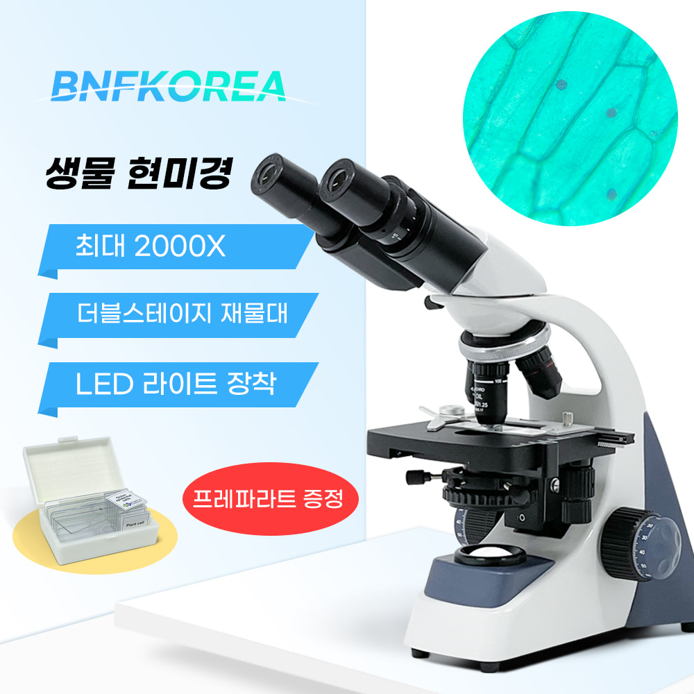 생물 현미경 BF-2005A(98393)+프레파라트10종(00140) 증정