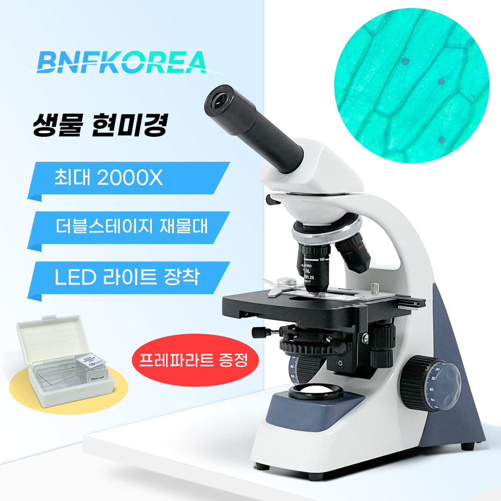 생물 현미경 BF-2005B(98394)+프레파라트10종(00140) 증정