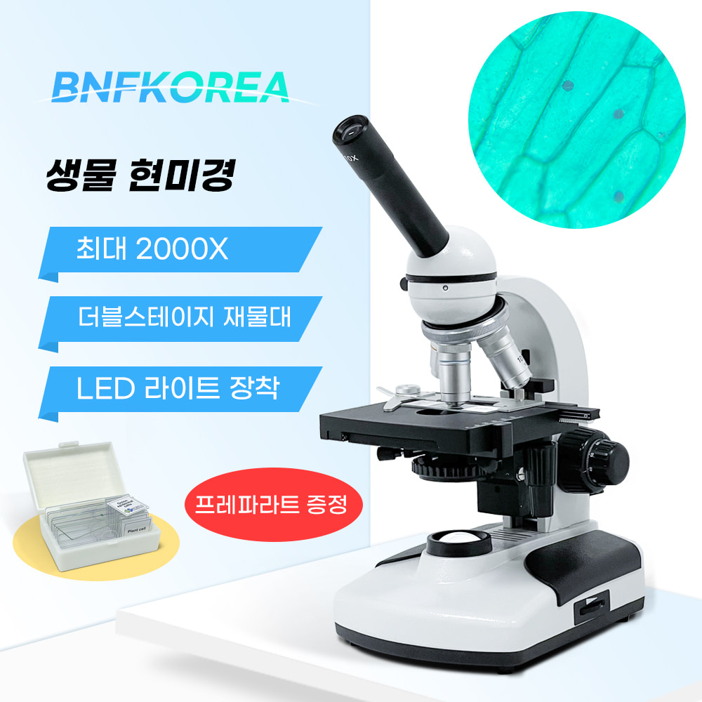 생물 현미경 BF-151B(98396)+프레파라트10종(00140) 증정